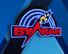 Вулкан